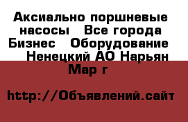 Аксиально-поршневые насосы - Все города Бизнес » Оборудование   . Ненецкий АО,Нарьян-Мар г.